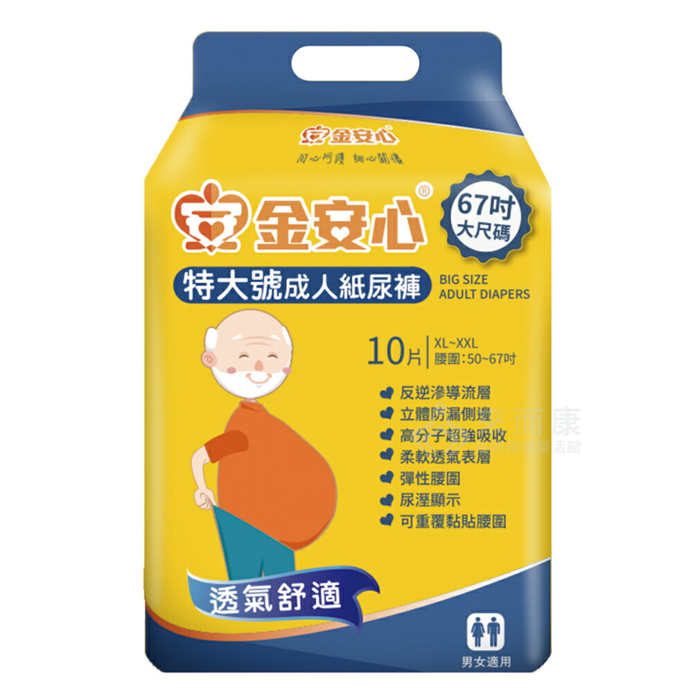 來而康金安心 夜用長效型 成人紙尿褲 XXL號 特大號 10片一包 一箱6包販售 成人紙尿布 尿布 成人尿布