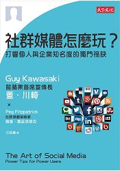 社群媒體怎麼玩？打響個人與企業知名度的獨門祕訣