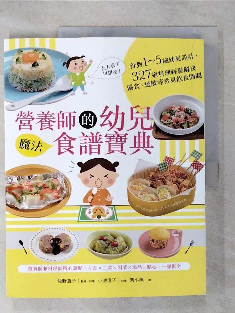 【書寶二手書T3／保健 KO2】營養師的幼兒魔法食譜寶典：針對1~5歲幼兒設計，327道料理輕鬆解決偏食... 牧野直子