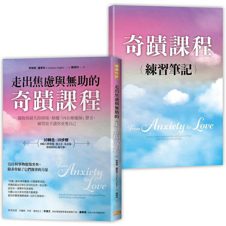 走出焦慮與無助的奇蹟課程 | 拾書所