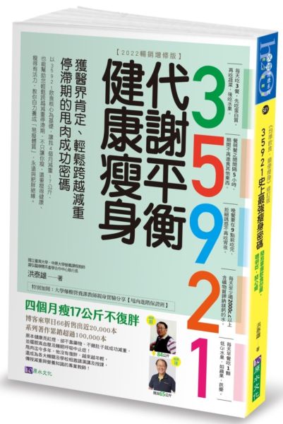 35921 代謝平衡健康瘦身【2022暢銷增修版】：獲醫界肯定、輕鬆跨越減重停滯期的甩肉成功密碼【城邦讀書花園】