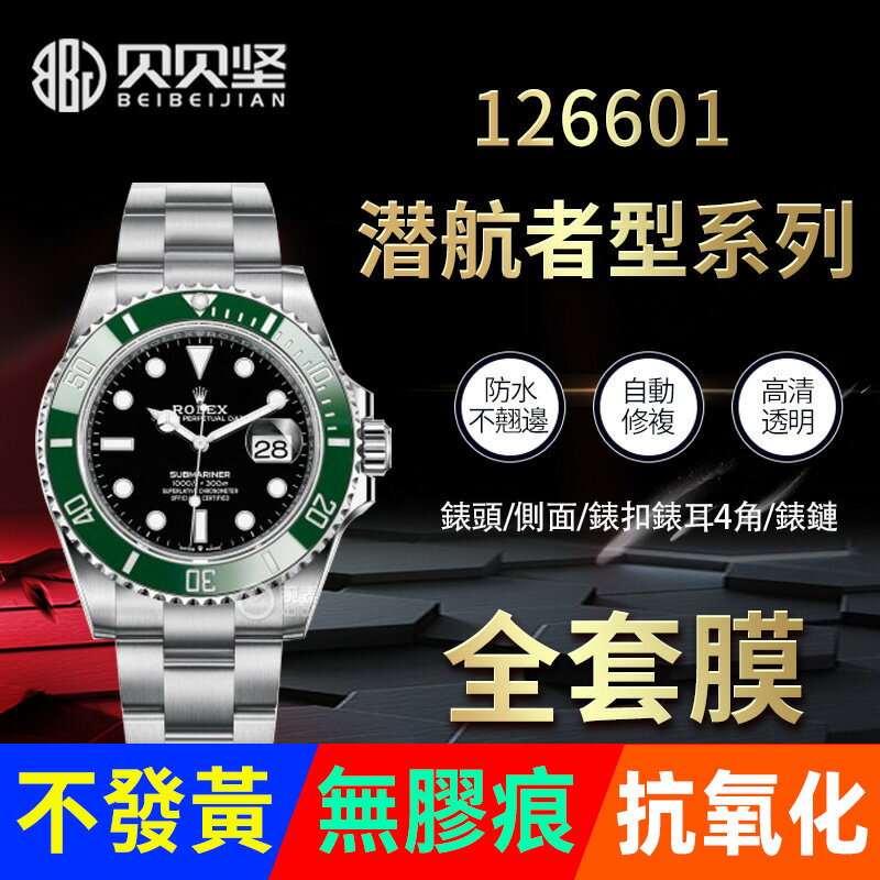 適用於勞力士綠水鬼126610藍水鬼黑水鬼41表圈貼膜錶盤表扣126613保護膜錶鏈膜後膜側邊表耳膜間金膜錶帶膜表