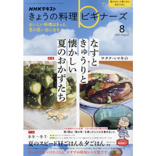 NHK今日的料理新手8月號2021