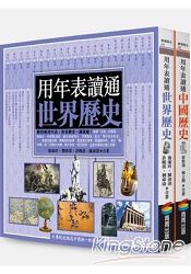 用年表讀中外歷史 0