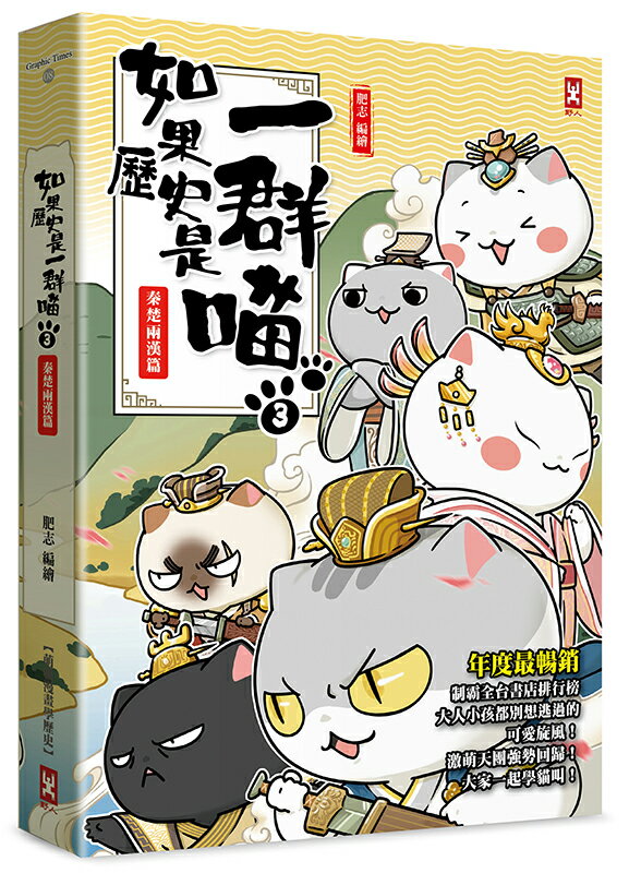 如果歷史是一群喵(3)：秦楚兩漢篇【萌貓漫畫學歷史】(暢銷二版)