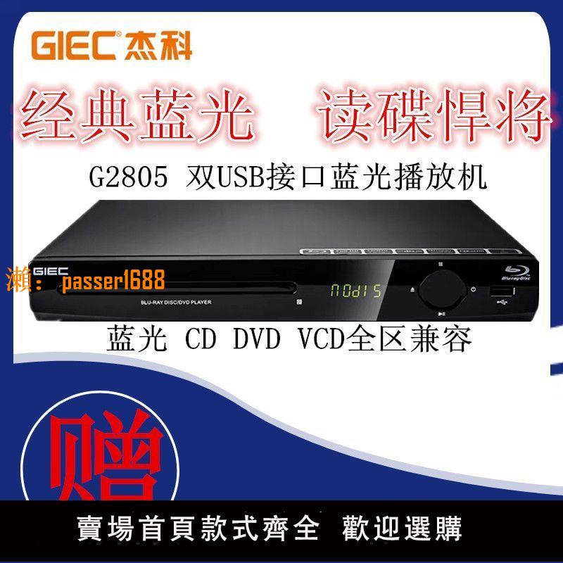 【可開發票】GIEC/杰科 BDP-G2805 4K藍光播放機dvd影碟機高清家用vcd播放器cd