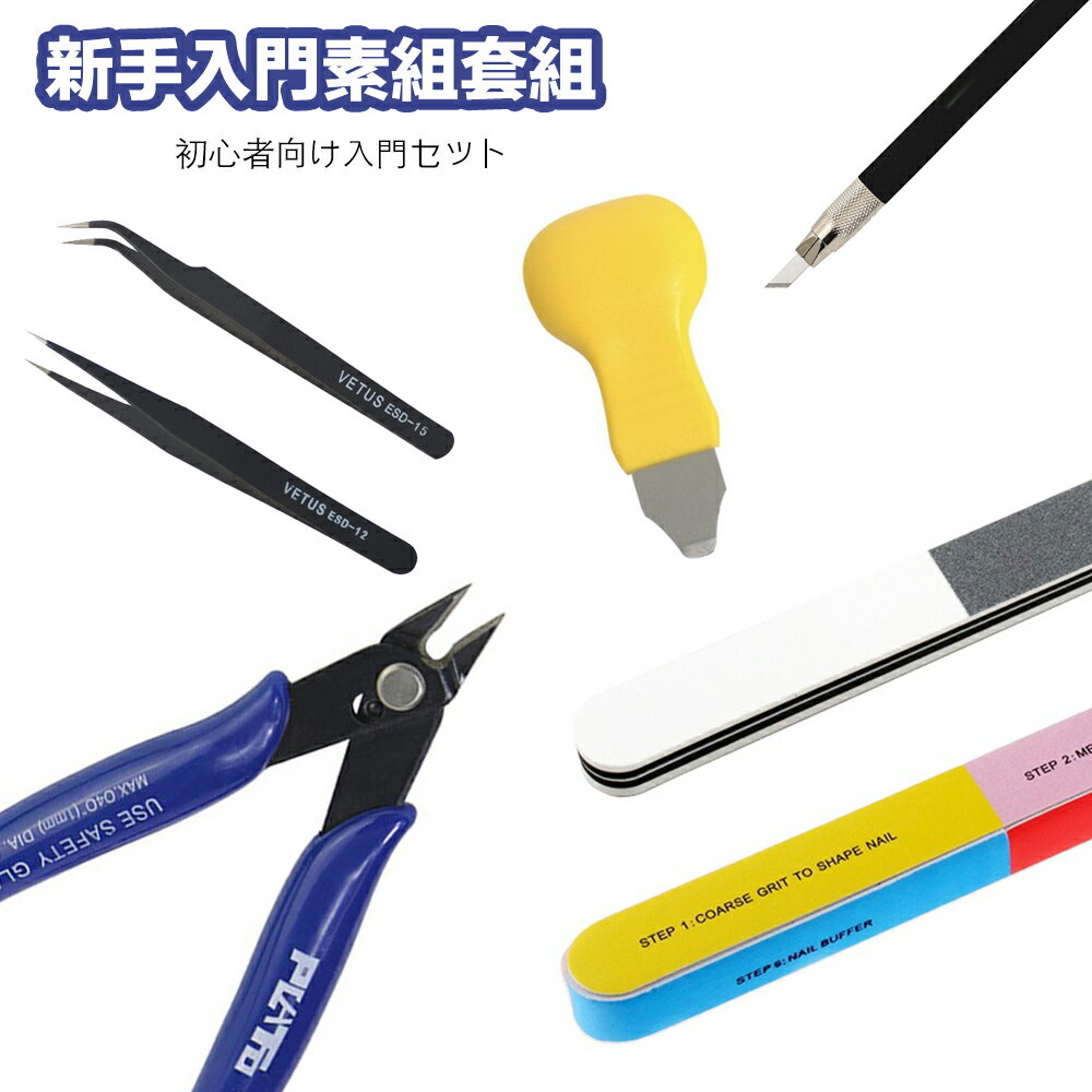 【鋼普拉】現貨 模型組裝 新手工具套組 斜口鉗 斜口剪 模型剪 彎夾 直夾 開模器 筆刀 打磨棒 模型打磨 模型筆刀