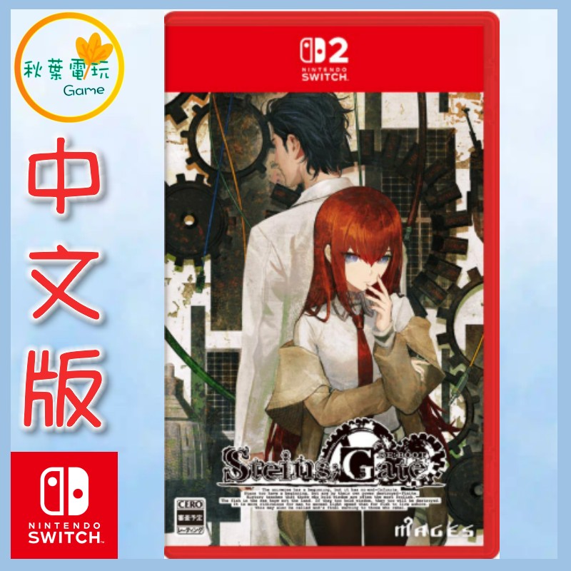 ●秋葉電玩●預購 NS2 STEINS;GATE RE:BOOT 命運石之門 RE:BOOT 中文版 8月20日預計