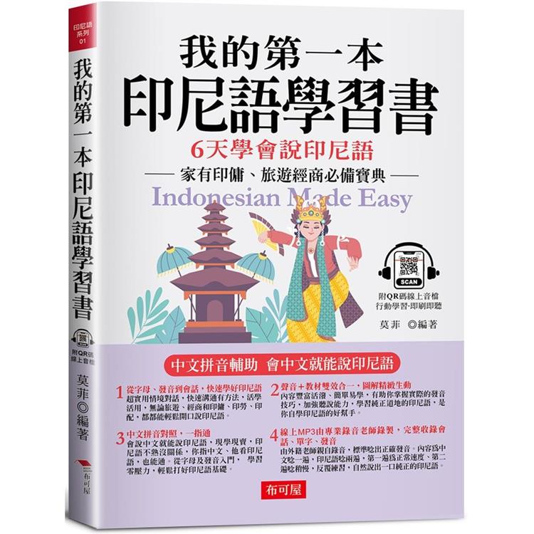 我的第一本印尼語學習書：中文拼音輔助，6天學會說印尼語（附QR Code 線上音檔） | 拾書所