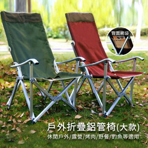 【AOTTO】免組裝鋁合金戶外露營休閒折疊椅-大款
