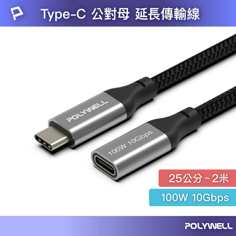 POLYWELL USB Type-C延長線 100W 10Gbps 公對母 可充電 可傳輸 編織線 寶利威爾 台灣現貨