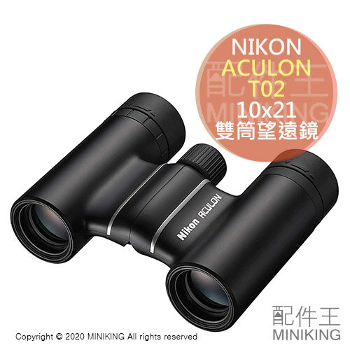 日本代購 空運 NIKON ACULON T02 10x21 雙筒 望遠鏡 10倍 21口徑 旅遊 觀劇 看戲 演唱會
