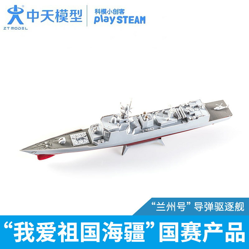 中天模型 蘭州號電動導彈驅逐艦拼裝模型 軍艦模型成人戰船艦擺件