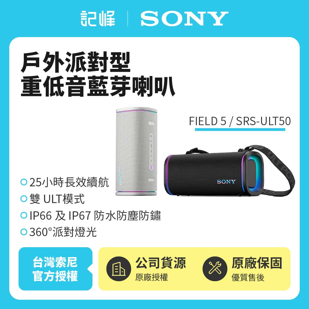 【SONY索尼】 ULT FIELD 5 可攜式防水無線藍牙喇叭SRS-ULT50 公司貨