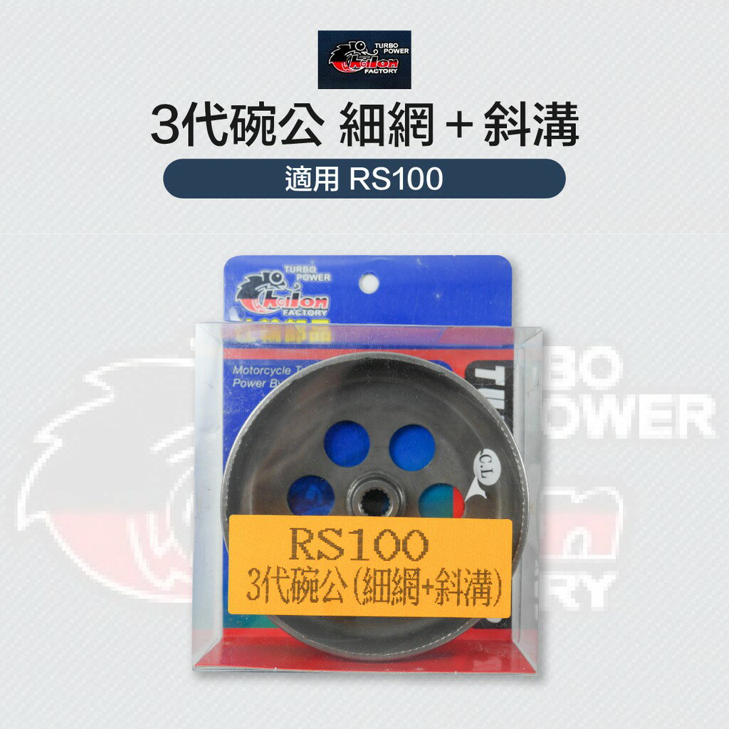 CHALON 仕輪部品 三代碗公 細網 斜溝 碗公 離合器 適用 RS 100 RS ZERO CUXI