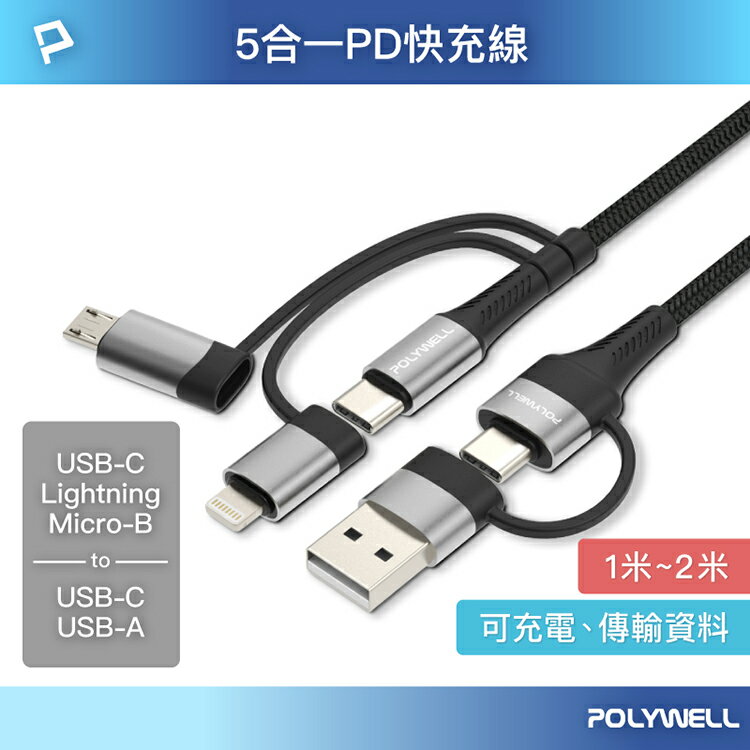 POLYWELL 寶利威爾 五合一PD編織快充線 USB-A+C+Lightning+Micro-B 充電線 傳輸線