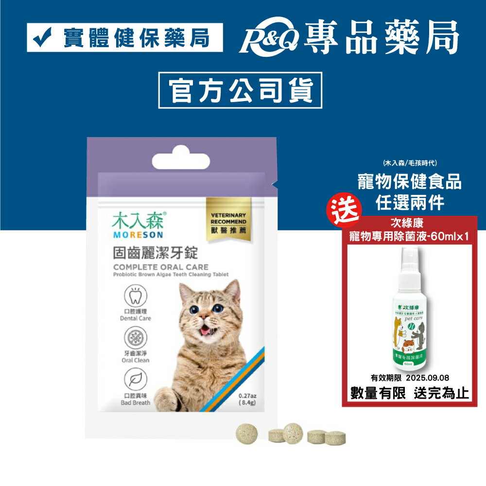 木入森 貓咪固齒麗口潔牙錠 30錠/袋 專品藥局 【2030167】