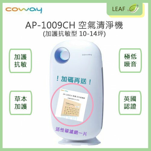 【Coway】AP-1009CH 空氣清淨機 加護抗敏型 10-14坪 草本加護TrueHEPA濾網 【現貨 送活性碳濾網一片】【APP下單9%點數回饋】