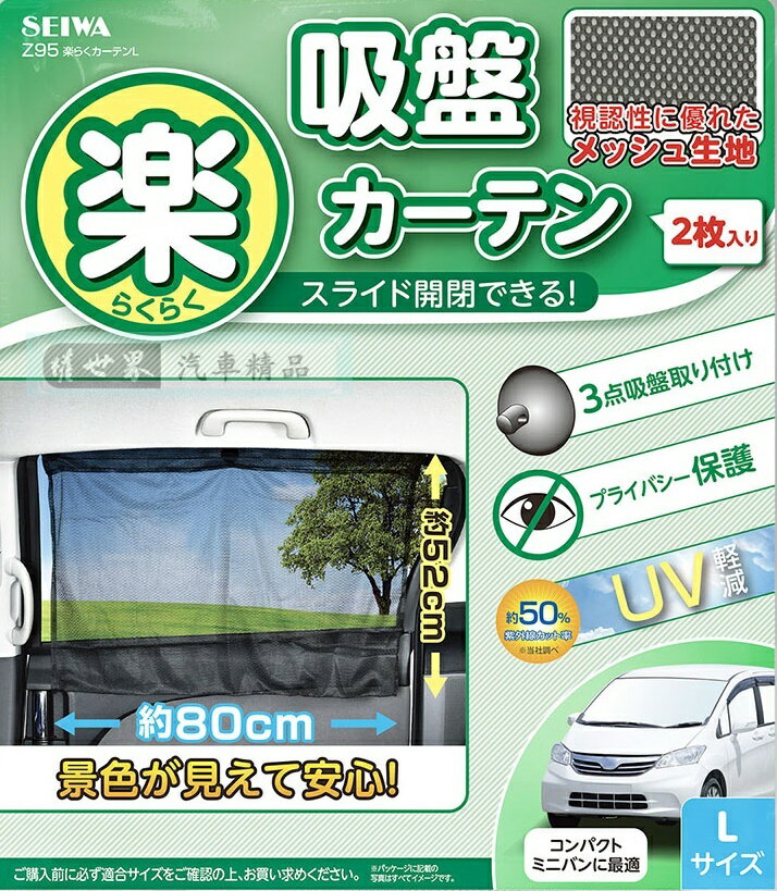 權世界@汽車用品 日本SEIWA 吸盤式固定側窗專用單層遮陽窗簾 抗UV 黑色2入 52×80公分 Z95
