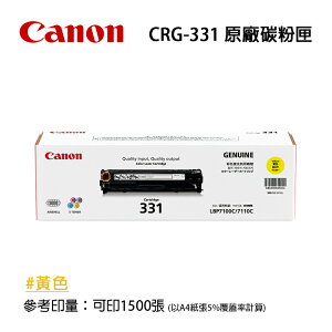 【有購豐】CANON 佳能 CRG-331Y 原廠黃色碳粉匣｜適用：MF8280CW、MF628CW