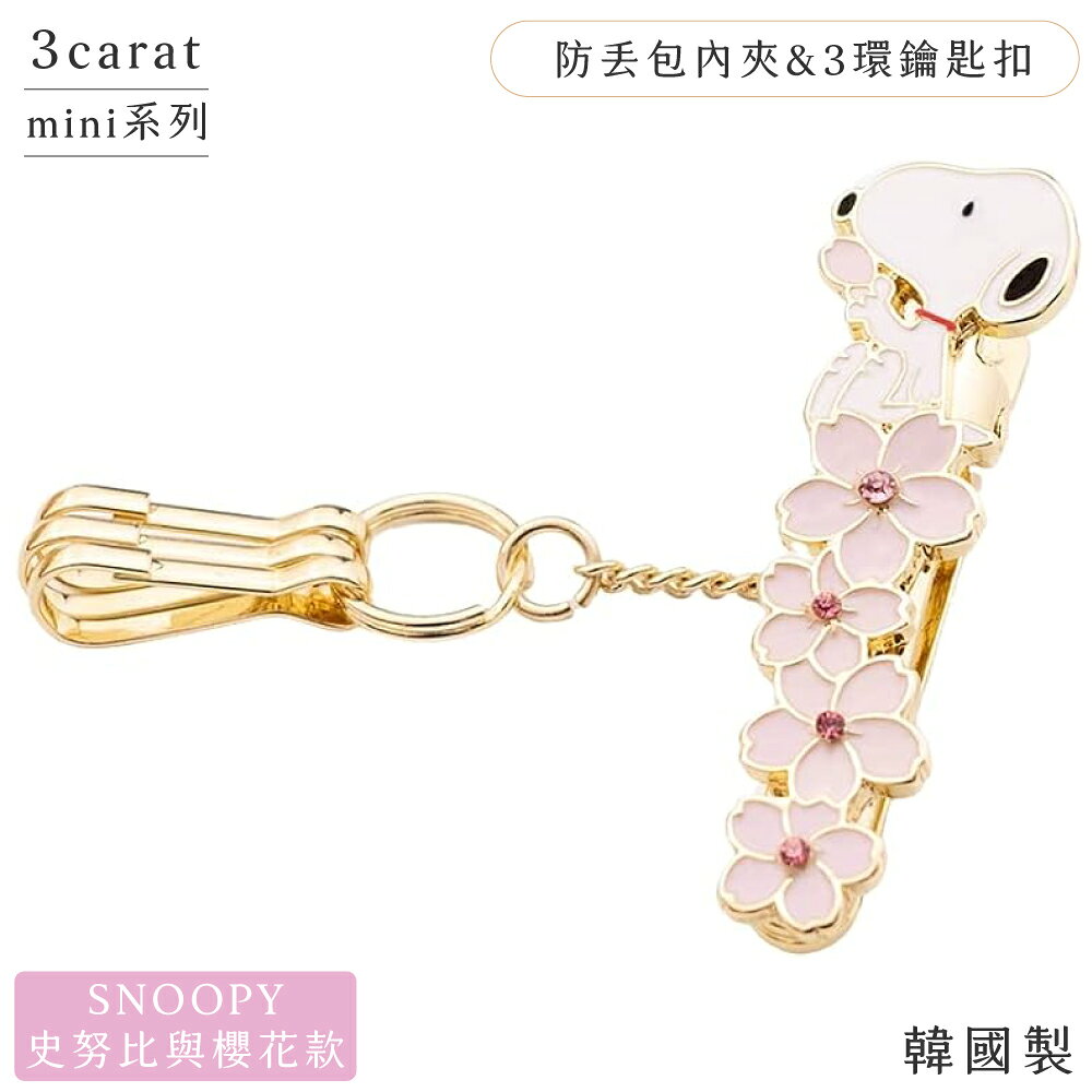 又敗家@日本3carat精工飾品SNOOPY史努比鑰匙防丟包包夾子mini-PN036史奴比與櫻花款(附3個鑰匙扣;袋內快速找鑰匙)3環鑰匙圈