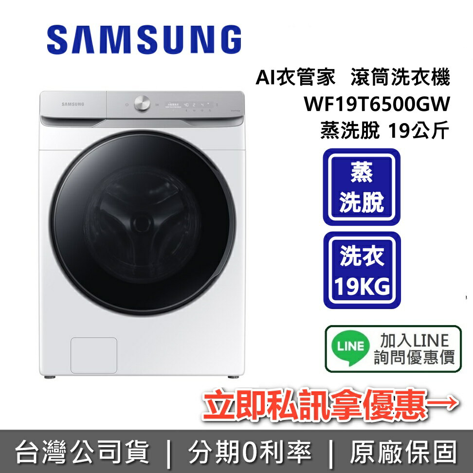 【全館領券再折 】SAMSUNG 三星 WF19T6500GW/TW 19公斤 AI衣管家 蒸洗脫滾筒洗衣機 臺灣公司貨