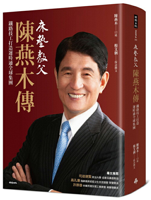 床墊教父陳燕木傳：鐵路技工打造運時通全球集團