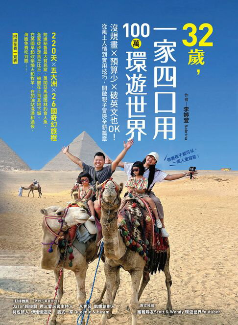 【電子書】32歲，一家四口用100萬環遊世界：沒規畫x預算少x破英文也OK！從風土人情到實用技巧，開啟親子冒險全新篇章