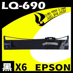 【速買通】超值6件組 EPSON LQ-690/LQ695 點陣印表機專用相容色帶