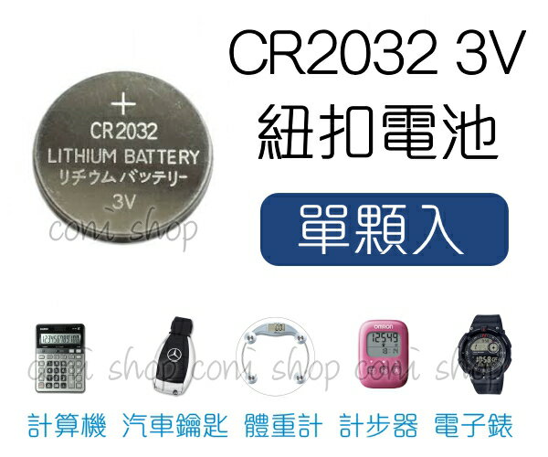 <br/><br/>  【coni shop】 CR2032鈕扣電池 3V 紐扣電池 水銀電池 錳鋅電池 鹼性電池 碳鋅電池 遙控器 手錶<br/><br/>