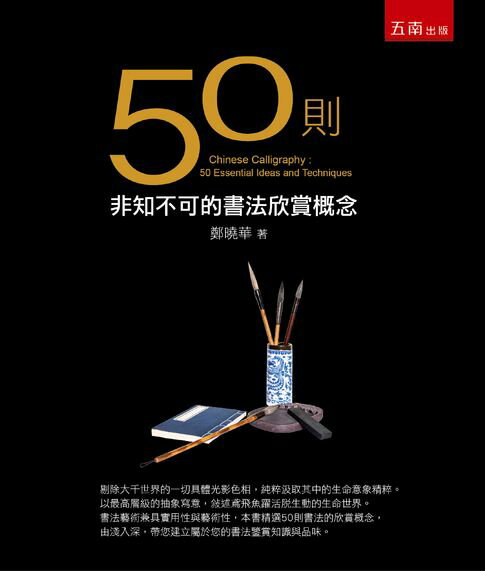 【電子書】50則非知不可的書法欣賞概念 0