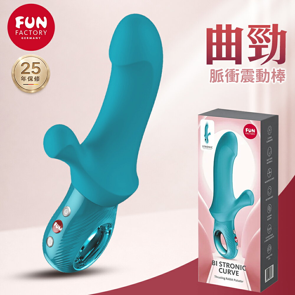 超值★ Fun Factory BI STRONIC CURVE 曲勁 脈衝震動棒 按摩棒 雙重高潮 女生自慰器