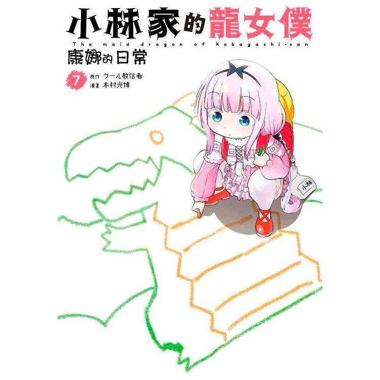 小林家的龍女僕 康娜的日常（07）