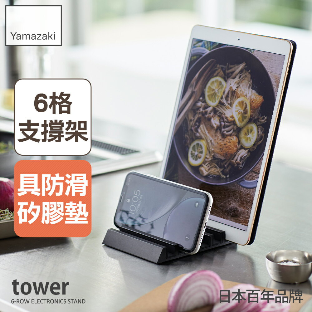 日本【Yamazaki】tower手機平板支撐架(黑)★磁吸式手機架/支撐架/食譜支撐架/廚房收納