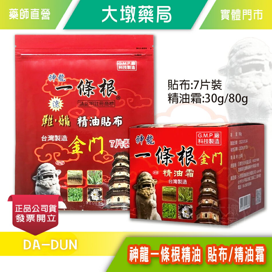 神龍 一條根 精油貼布 (7片裝) / 精油霜 (30g/80g) 》大墩藥局