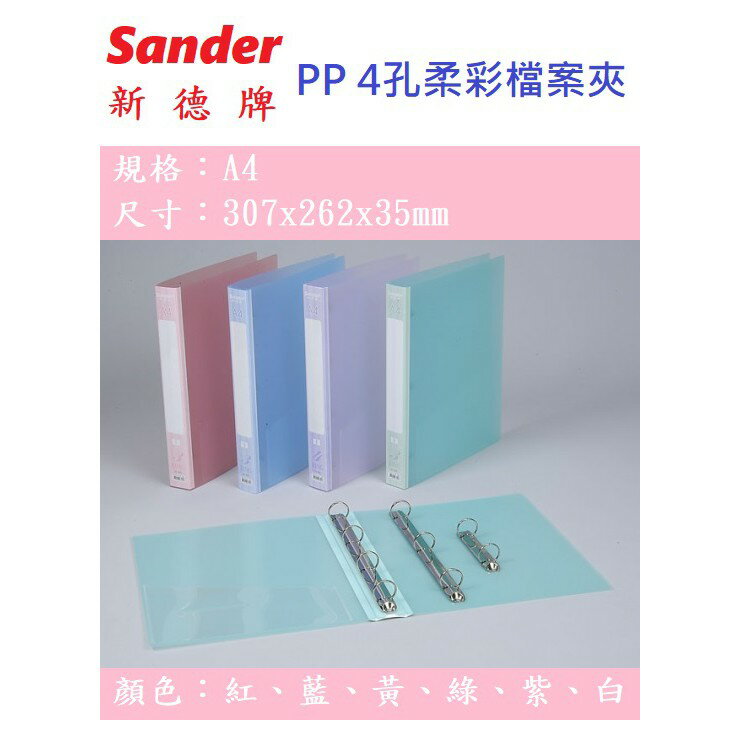 【K.J總務部】Sander新德牌 P.P 2／3／4孔柔彩檔案夾 1"~05-301／07-301／09-301 2