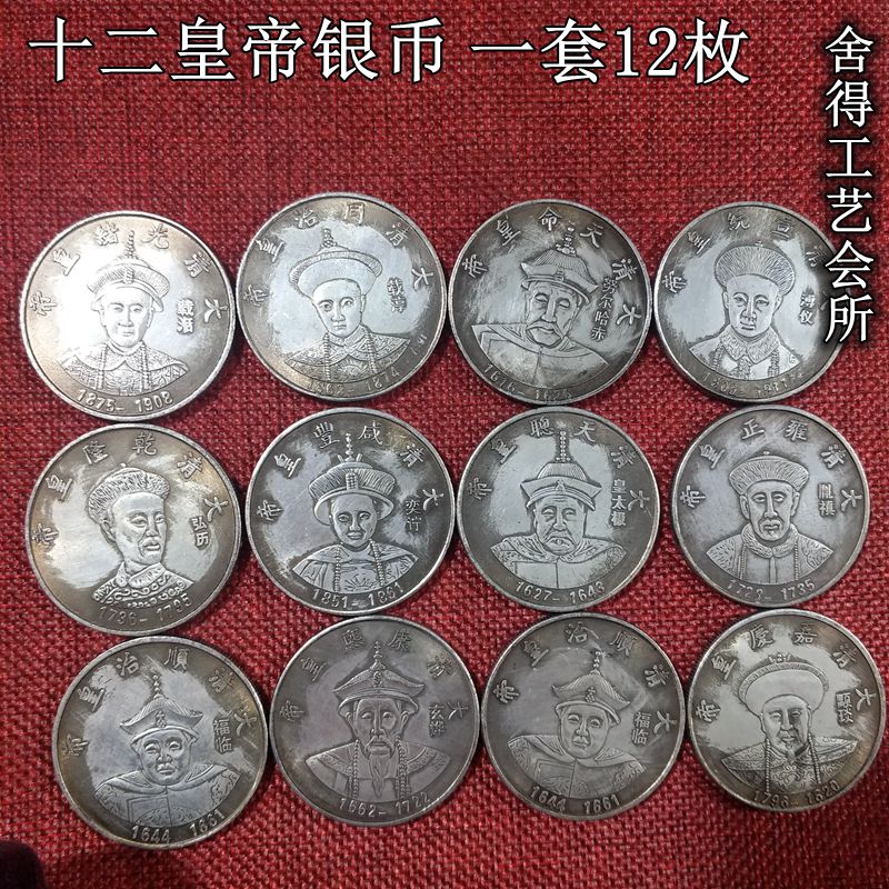 古玩雜項收藏銀元銀幣復古【十二皇帝銀元套幣】銅鍍銀一套12枚
