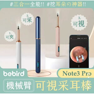 強強滾生活 小米有品 蜂鳥bebird機械臂可視采耳棒 Note3 Pro