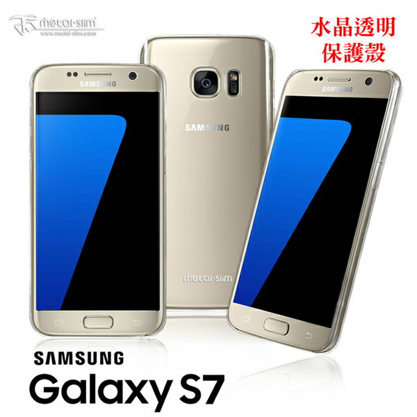 Metal-Slim Samsung Galaxy S7 G930F 硬式背殼 水晶透明保護殼 手機殼【出清】【APP下單4%點數回饋】