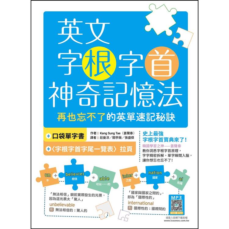 英文字根字首神奇記憶法：再也忘不了的英單速記秘訣【附口袋單字書+字根字首字尾一覽表】（16K+寂天雲隨身聽APP） | 拾書所