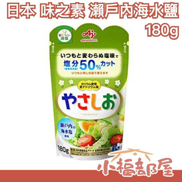 【減鹽款】日本原裝 味之素 瀨戶內海水鹽 180g 鹽份50% 料理 調味鹽巴 調味料 萬用調味【小福部屋】