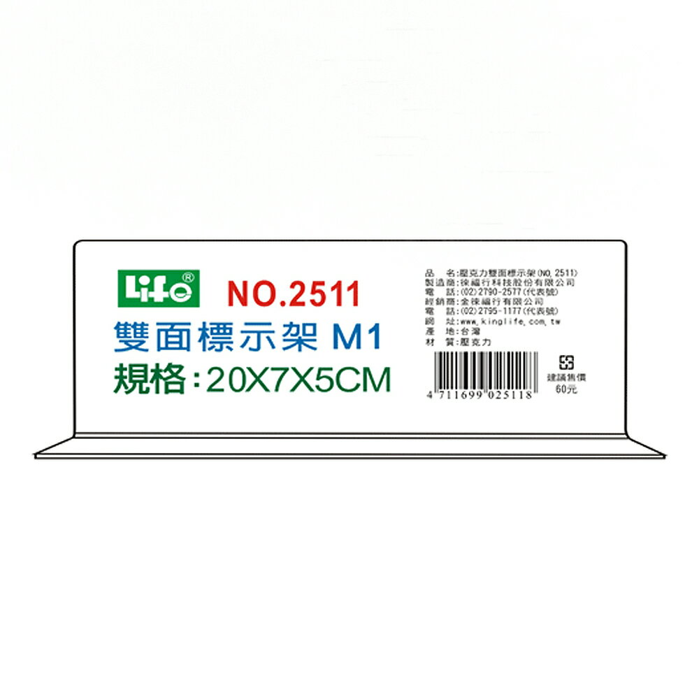 徠福 壓克力雙面標示架 20x7x5cm /個 NO.2511M1