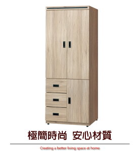 【綠家居】普蓋爾 時尚2.6尺三門三抽衣櫃/收納櫃