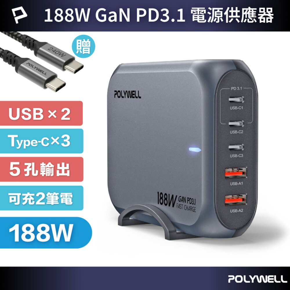POLYWELL 188W超大功率電源供應器 5孔 雙USB-A孔 三Type-C孔 可充筆電 寶利威爾 臺灣現貨