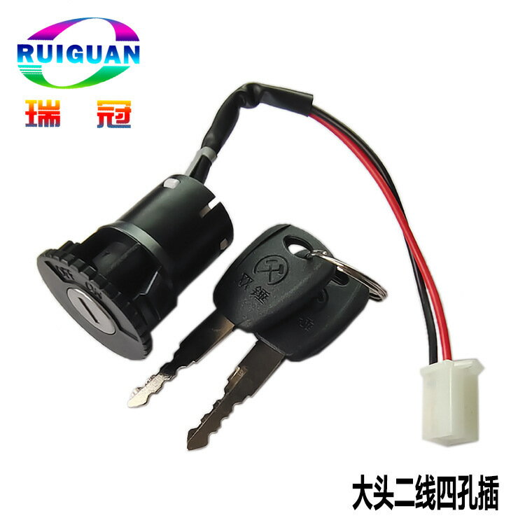電動車電瓶車電門鎖電源鎖大頭鎖小頭鎖鑰匙開關電摩托自行車大頭#Hi, 享樂百貨#