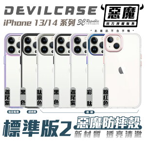 DEVILCASE 惡魔殼 防摔殼 保護殼 手機殼 標準版 2 適用 iPhone 14 13 Pro Max【APP下單最高22%點數回饋】