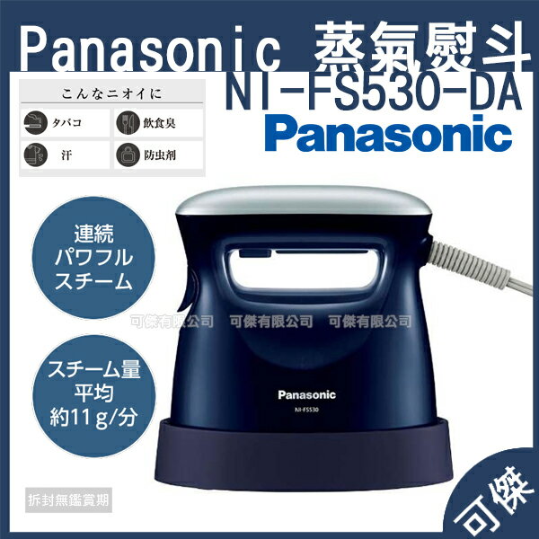 <br/><br/>  可傑 代購 日本 PANASONIC 國際牌 NI-FS530-DA 蒸氣熨斗 手持迷你掛燙機 輕量輕巧使用無負擔<br/><br/>