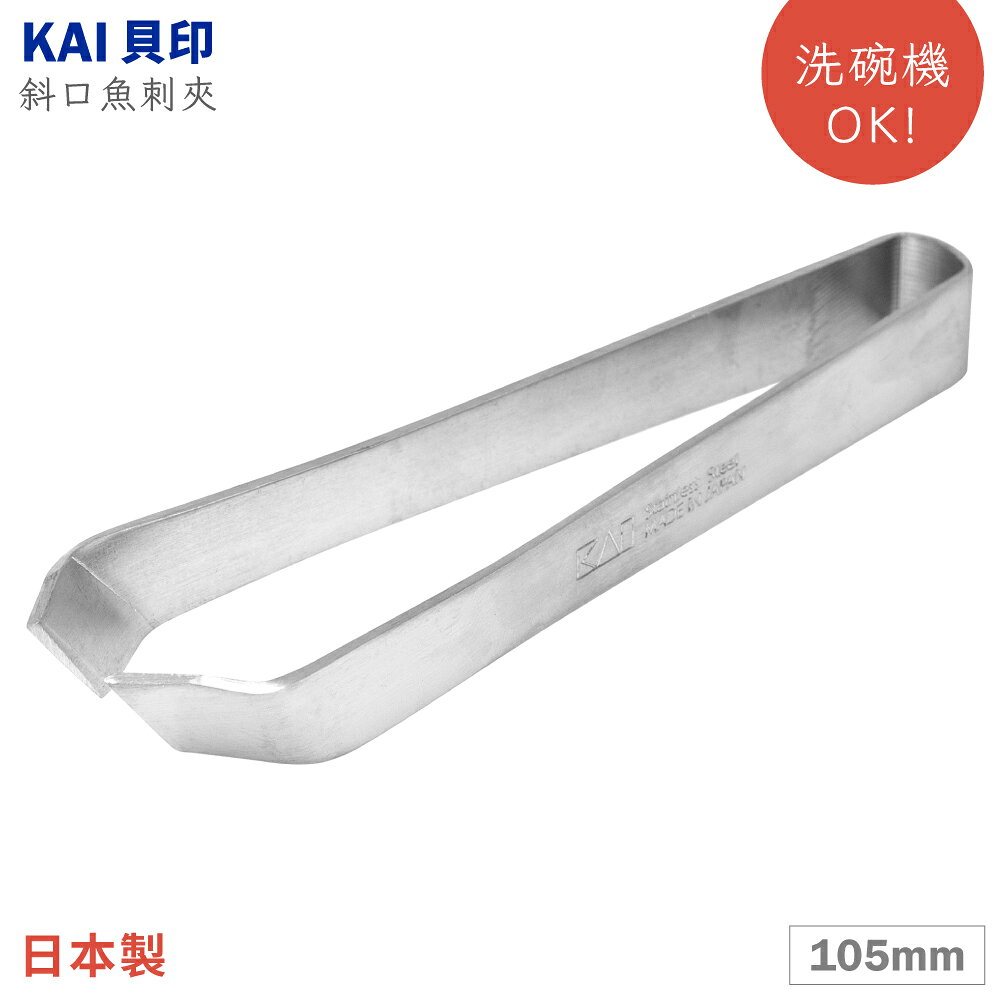 又敗家@日本貝印KAI家用House Select斜口105mm夾豬毛夾魚刺夾子DH-8195(不鏽鋼;可洗碗機)鑷子拔刺夾除毛夾 亦適雞毛魚鱗魚骨