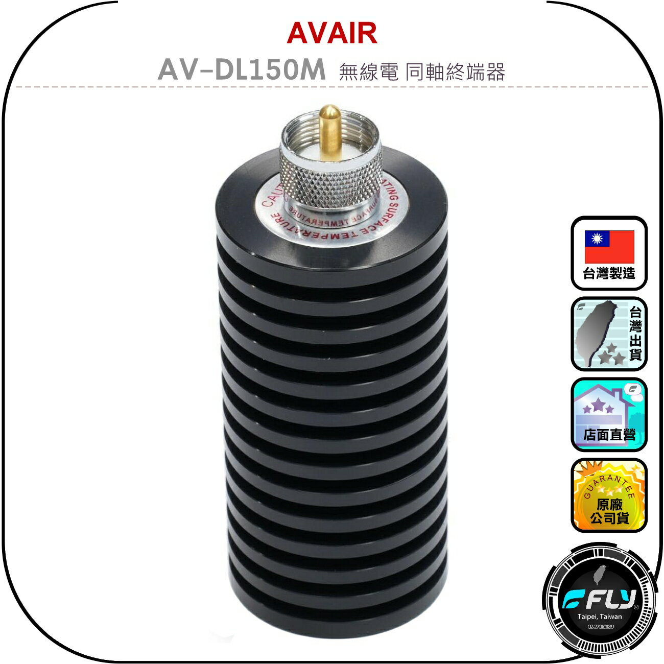 【AVAIR】AV-DL150M 無線電 同軸終端器◉公司貨◉臺灣製造◉無線電假負載◉配合駐波比表◉機臺測量功率