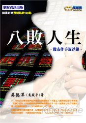 八敗人生：股市作手沉浮錄 | 拾書所